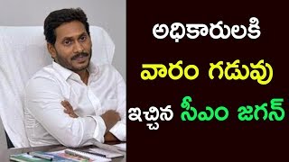 అధికారులకి వారం గడువు ఇచ్చిన సీఎం జగన్? CM Jagan Conditions to Officials | Political Bench