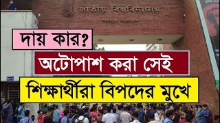 অটোপাশ করা সেই শিক্ষার্থীরা বিপদের মুখে | দায় কার?