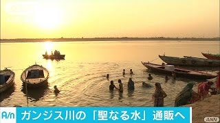 聖なる水で一儲け？ガンジス川の水　ネット販売へ(16/06/02)