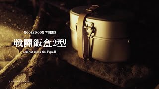 MOOSE ROOM WORKS製　戦闘飯盒2型  PV（防衛省自衛隊仕様完全復刻）※概要欄をご覧ください