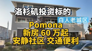 洛杉矶Pomona 高性价比投资屋和绿树博士高收入区域做邻居