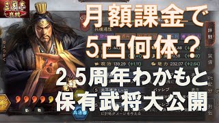 【三國志真戦】月額課金が2.5年でフル凸武将何体保有？わかもと武将大公開　#三國志真戦　#モノマネ