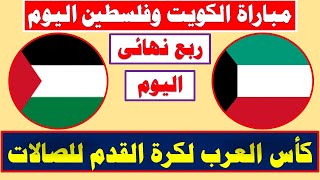 مباراة فلسطين والكويت  نصف نهائى كأس العرب لكرة الصالات