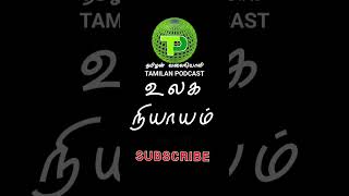 உலக நியாயம்|ulaga niyaayam #story #fact #shorts