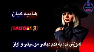 آموزش قدم به قدم مبانی موسیقی و آواز باهانیه کیان (Episode 3)