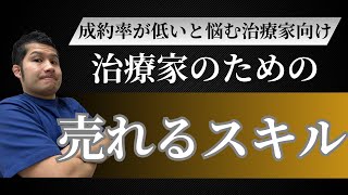 【治療家向け】売れるスキルとは？