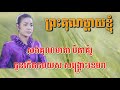 ព្រះគុណម្តាយខ្ញុំ ស្រី ភ្លេងសុទ្ធ karaoke sing along