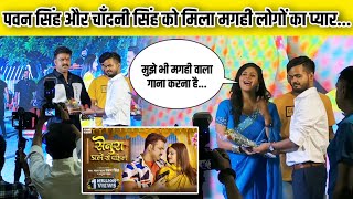 पवन सिंह अब भोजपुरी के बाद मगही भाषा को चमकाएंगे | Pawan Singh Magahi Song | H News Bhojpuri