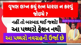 વૃષભ લગ્ન કયું રત્ન ધારણ ન કરવું જોઇયે ? || લગ્ન અનુસાર ક્યુ રત્ન ધારણ ન કરવું જોઇયે