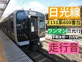 【走行音】日光線 e131系600番台 普通 日光行（宇都宮駅ー日光駅）を録音した。【環境音】【鉄道】【リラックス効果】