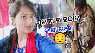 ହଠାତ୍ ସଜନୀ କେ କାଣା ହେଲା /what happened ?#sad#odia#newvideo#sambalpurivlog#dipasahoo