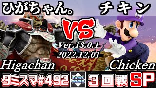 【スマブラSP】タミスマSP492 3回戦 ひがちゃん。(ガノンドロフ) VS チキン(ルイージ) - オンライン大会