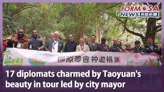 17 diplomats charmed by Taoyuan’s beauty in tour led by city mayor｜Taiwan News