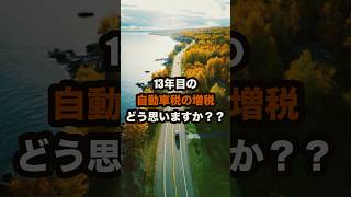 13年目の自動車税の増税どう思いますか？#shorts