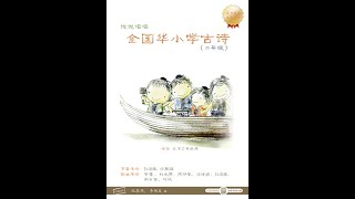 唐。李白《赠汪伦》朗读、领读、歌曲《二年级古诗》Tang Poetry （桃花潭水深千尺，不及汪伦送我情。）（更多詩詞唱成歌，請簽購372粉絲俱樂部）