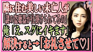 【感動する話】隣に住む美しい未亡人が「謎の盗聴器が仕掛けられてるの」俺「え、スグにいきます」すると→「お礼させて♡」【いい話・朗読・泣ける話】