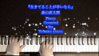 【ピアノ】生きてることが辛いなら/森山直太朗