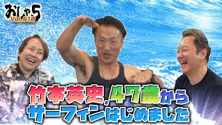 小野坂昌也・置鮎龍太郎・竹本英史。竹本英史、47歳からサーフィンはじめました