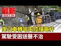 曳引車轉彎失控撞電杆 駕駛受困送醫不治【最新快訊】