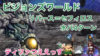 【FFBE】ビジョンズワールド リバース＝セフィロス 水パーティー 4ターン