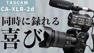 【映像と音声を同時に録る意味】TASCAM CA‐XLR2dで出来ること