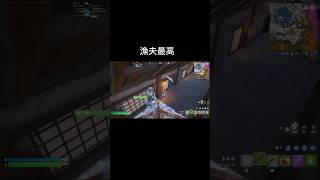 敵さんありがとう#ありがとう #フォートナイト #漁夫 #fortnite