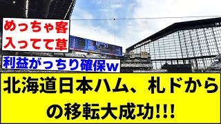 北海道日本ハムファイターズ、札幌ドームからの移転大成功!!! 【なんJ反応】