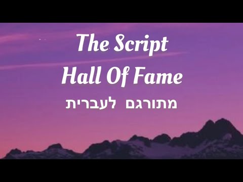 The Script- Hall Of Fame (Lyrics) מתורגם לעברית - YouTube