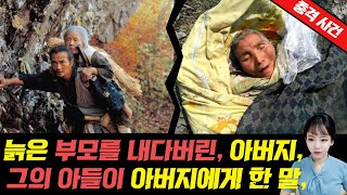 [충격실화]▶늙은 부모를 내다 버린 아버지..그런 아버지를 본 아들이, 아버지에게 건넨 한마디...◀