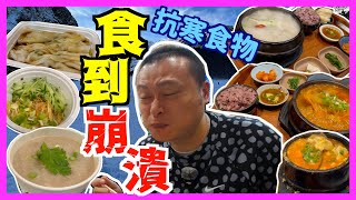 ENG SUB 凍到震！腸粉VS辣湯！抗寒食物大亂鬥！