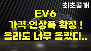 23년형 EV6 가격 인상 확정! 예상보다 더 올랐다!