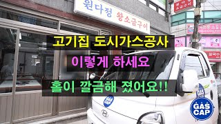 식당 도시가스공사 잘하는법