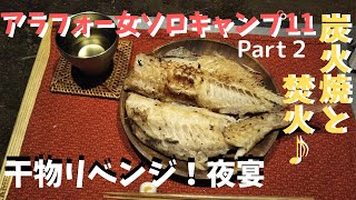 あれから7か月！リベンジ干物！夜宴＝炭火焼きと焚火編「アラフォー女ソロキャンプ１１」Part２