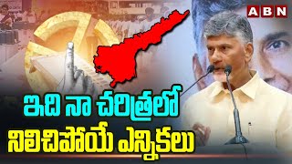 ఇది నా చరిత్రలో నిలిచిపోయే ఎన్నికలు | Chandrababu About TDP Victory | ABN