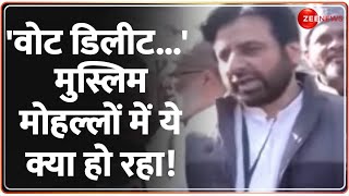 Delhi Voting Latest Update: मुस्लिम मोहल्लों में ये क्या हो रहा! | Amanatullah Khan | Muslim Voters