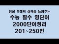 통합본 수능필수영단어 2000 단어 정리 1 ~ 1000번 영단어 영단어암기 영단어공부 어원별학습 백색소음