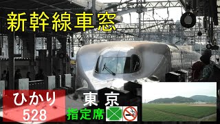 【ひかり528号車窓 新大阪→東京 フルHD】Hikari No. 528 car window Shin-Osaka→Tokyo full HD