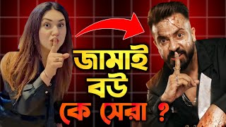 অপু শাকিব খান কে নকল করল | Shakib Khan Apu Biswas Borbaad | 🔥 Biggest Update 😱 | Misha - Jisshu 2025