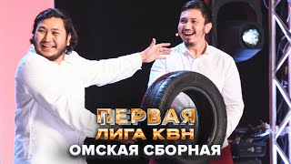 КВН. Омская сборная. Приветствие. Первая лига. Вторая 1/4 финала 2022