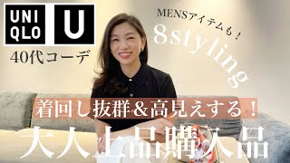 【UNIQLO U 新作】本日発売開始！2024春夏コレクション40代大人上品コーデにおすすめしたい購入品紹介と８スタイリング提案