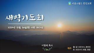 2024년 12월 26일(목) 시편 114:1-8 이필재 목사