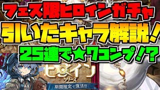 【パズドラ】フェス限ヒロインガチャ 引いたキャラを解説する25連で奇跡！【神引き】