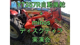 【秋耕運作業】ヤンマーさんが実演会の練習！！YT357R＋minosディスクティラでちょっとした実演会