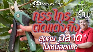 กรรไกรตัดแต่งกิ่ง สุดคม ฉลาด ไม่เหนื่อยแรง ควรมีคู่สวนเป็นอย่างยิ่ง  EasyPrune - Bosch DIY