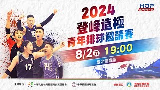 08/02(五) 19:00 LIVE ｜高中女子組 中山工商 vs 枋寮高中｜2024登峰造極青年排球邀請賽