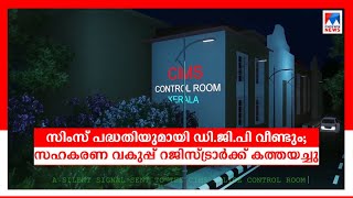 ലക്ഷങ്ങള്‍ കൊയ്യും സിംസ് പദ്ധതി; സജീവമാക്കാന്‍ ഡിജിപി  രംഗത്ത് ​| CIMS project  | DGP