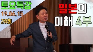 190615 황창연신부 토요특강28회 일본의 이해 4부