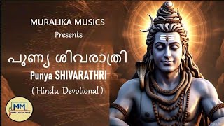 പുണ്യ ശിവരാത്രി | Murali Kaimal | Latest Lord Shiva Devotional | Muralika Musics