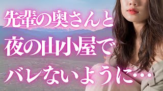 【朗読】キャンプの山小屋で人妻と声を抑えてこっそりー忘れられない夜の記憶【大人の恋愛】