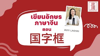 เขียนอักษรจีน กับ Ruyi laoshi อักษรข้าง 国字框 // อธิบายหลักการพร้อมสอนเขียนอย่างละเอียดโดยเจ้าของภาษา